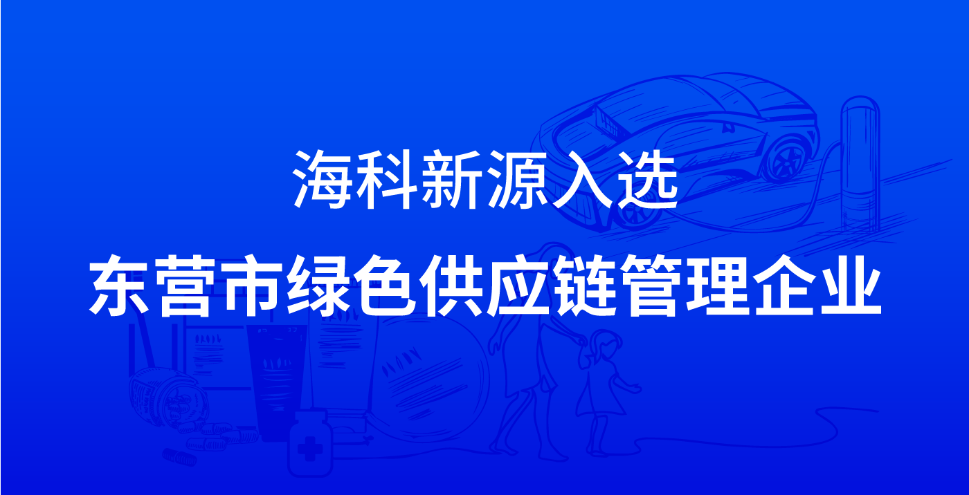 九州网页版登录入口-九州(中国)入选东营市绿色供应链管理企业